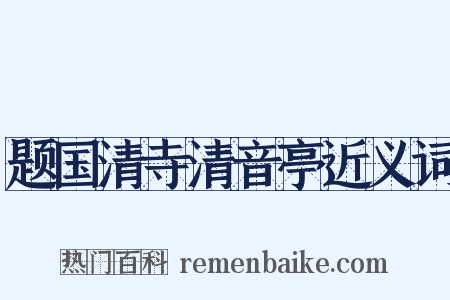 题国清寺清音亭近义词是什么意思的图片